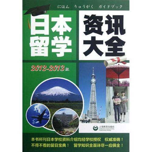 日本留学资讯大全(2012-2013) 上海尚普信息咨询 编 著 日语